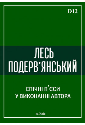 Лесь Подерв'янський на терасі Київ 2020