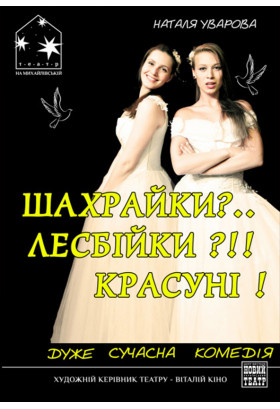 ШАХРАЙКИ?.. ЛЕСБІЙКИ?!! КРАСУНІ! Київ 2021