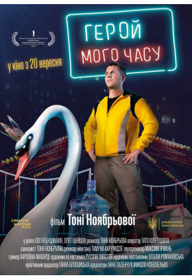 Герой мого часу Київ 2020
