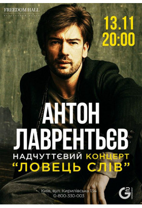 Ловец слов - Антон Лаврентьев Київ 2020
