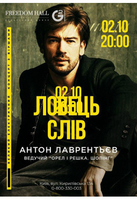 Ловець слів. Антон Лаврентьєв Київ 2020