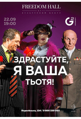 Здрастуйте, я ваша тітонька! Київ 2020