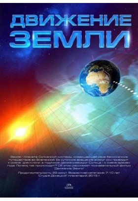 Космічна вікторина + Рух Землі Київ 2020