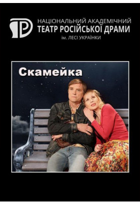Скамєйка Київ 2021