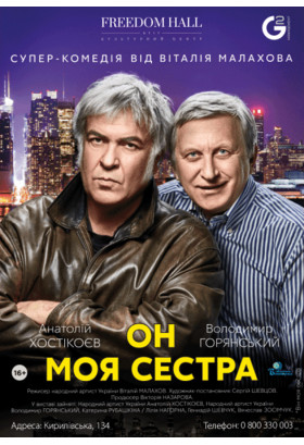 Он моя сестра Київ 2020