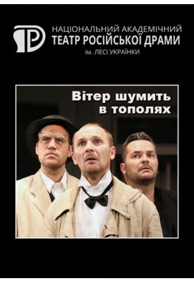 Ветер шумит в тополях Київ 2020