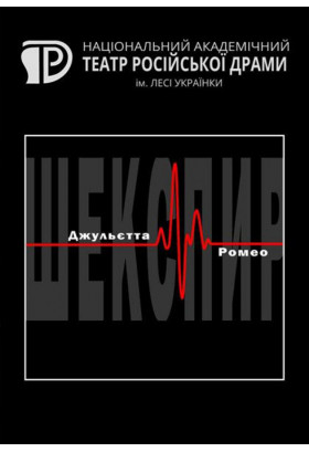 Джульєта і Ромео Київ 2021