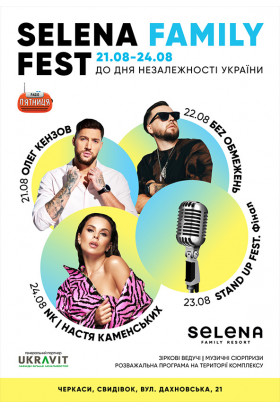 Афіша Selena Family Fest. Без Обмежень, Черкаси‎ - 2020-08-22 20:00:00