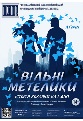 «ВІЛЬНІ МЕТЕЛИКИ» Чернігів 2020