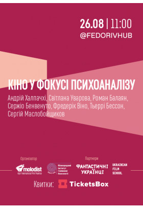 Конференція. "Кіно у фокусі психоаналізу" Київ 2020