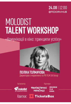 Поліна Толмачова. "Комунікації в кіно: принципи успіху" Київ 2020