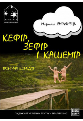 «КЕФИР, ЗЕФИР И КАШЕМИР» Київ 2021
