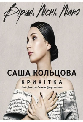 Саша Кольцова. Вірші. Пісні. Піано Київ 2020