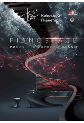 Piano Space. Сузір'я Франції Київ 2020