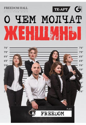 О чём молчат женщины Київ 2020