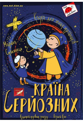КРАЇНА СЕРЙОЗНИХ Київ 2020