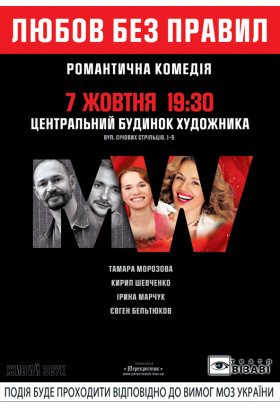 Poster  Love without rules, Kyiv - 2020-10-07 19:30:00