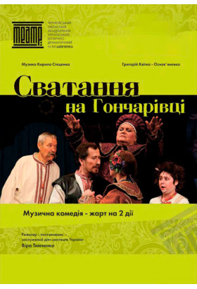 «СВАТАННЯ НА ГОНЧАРІВЦІ» Чернигов 2020