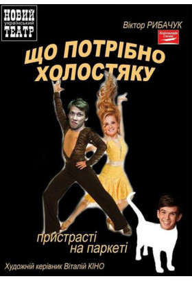 Что нужно холостяку Київ 2020