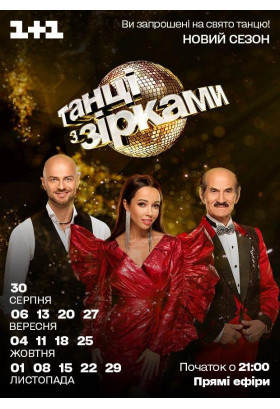 Танці з зірками - 4 Київ 2020