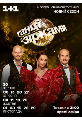 Танці з зірками - 4 Київ 2020