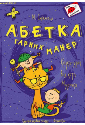 Poster  Абетка гарних манер, Kyiv - 2020-10-18 12:00:00