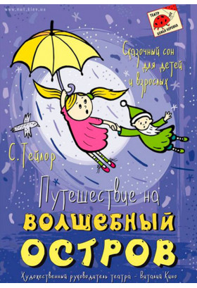 Путешествие на волшебный остров Київ 2020