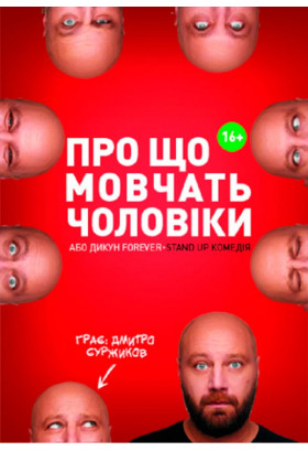 О Чем Молчат Мужчины или Дикарь FOREVER Київ 2020