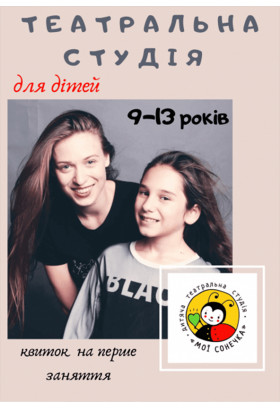 Актерское мастерство для детей 9-13 лет Київ 2020
