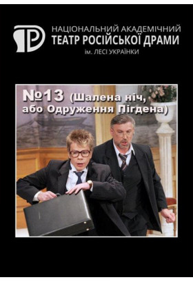№13 (Безумная ночь, или Женитьба Пигдена) Київ 2021