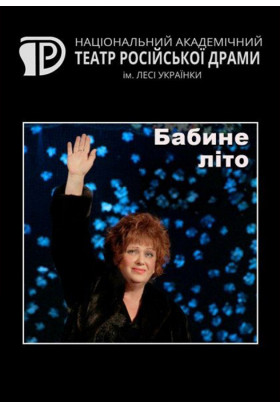 Бабине літо Київ 2021