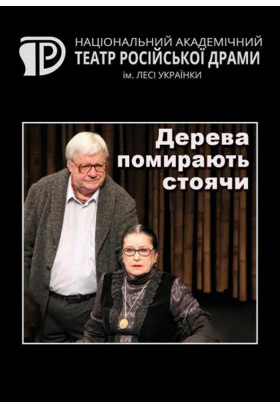 Дерева помирають стоячи Київ 2021