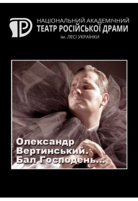 Олександр Вертинський. Бал Господень… Київ 2021