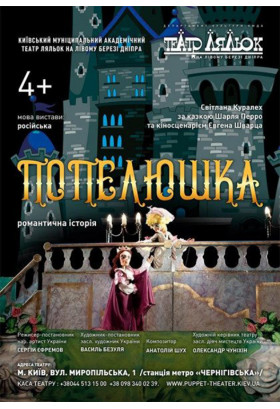 Золушка Київ 2021