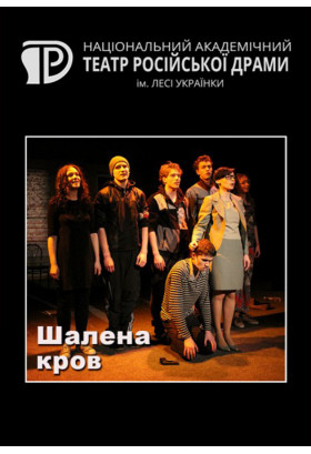 Шалена кров Київ 2021