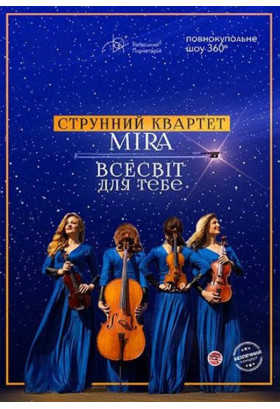 Всесвіт для тебе. Струнний квартет Mira Київ 2021