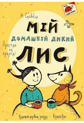 Мой домашний дикий лис Київ 2020