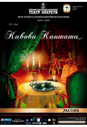 Афіша Кавова кантата, Житомир‎ - 2023-05-04 18:30:00