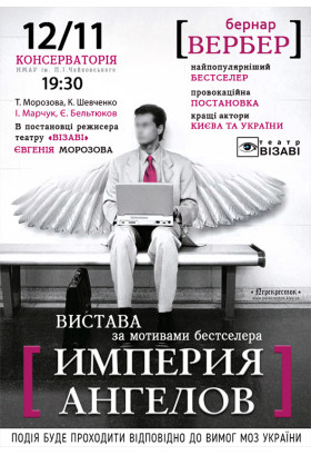Імперія ангелів Київ 2020