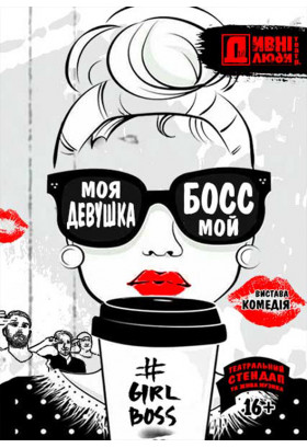 Афіша ДИВНІ ЛЮДИ. МОЯ ДІВЧИНА МІЙ БОС, Київ