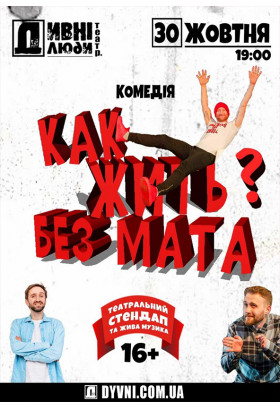 Poster  DIVNI LYUDI. HOW TO LIVE WITHOUT THE MAT?, Kyiv - 2020-10-30 19:00:00