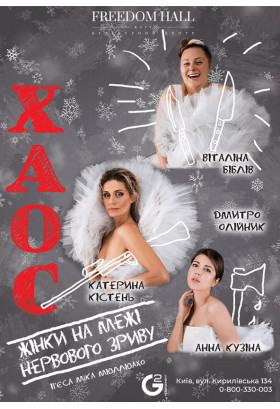 ХАОС Київ 2020