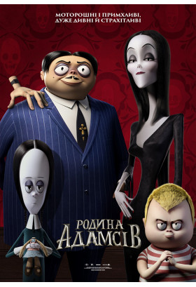 Афіша Родина Адамсів, Одеса‎ - 2020-11-01 16:00:00