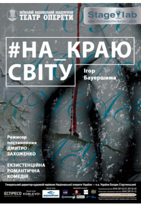 Poster  На краю світу, Kyiv - 2020-12-05 19:30:00