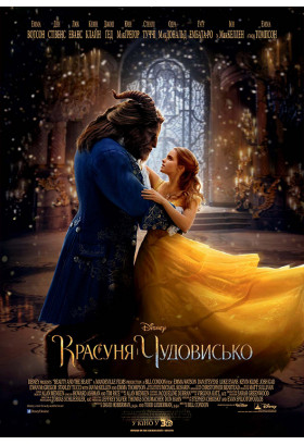 Афіша Красуня і Чудовисько, Одеса‎ - 2020-11-18 18:20:00