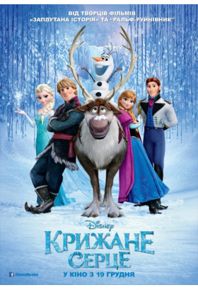 Крижане серце Київ 2022