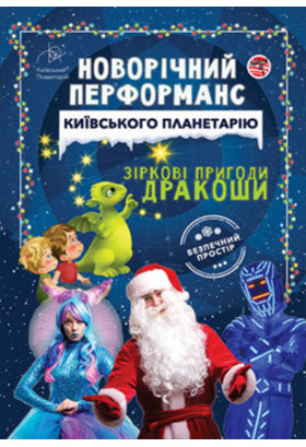 Новорічний перформанс " Зіркові пригоди Дракоши" Київ 2021