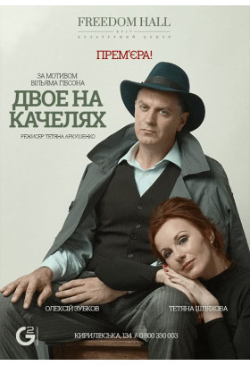 Двоє на качелях Київ 2021