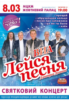 ВІА Лейся песня Київ 2021