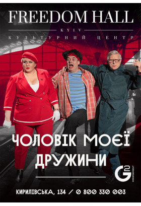 Муж моей жены Київ 2021